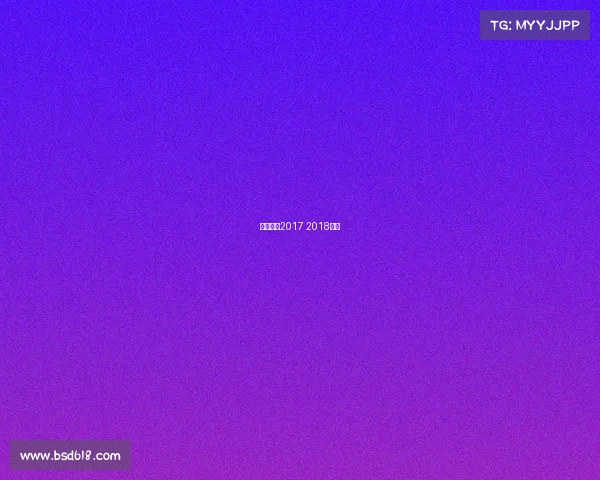 女排联赛2017 2018录像